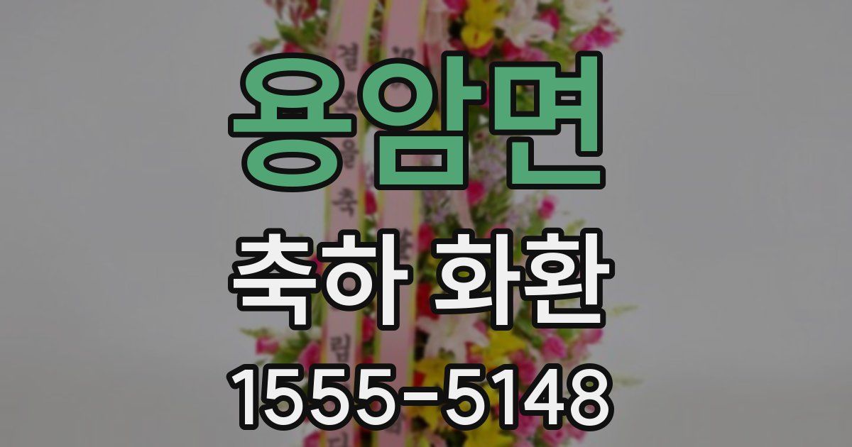 용암면 축하 화환