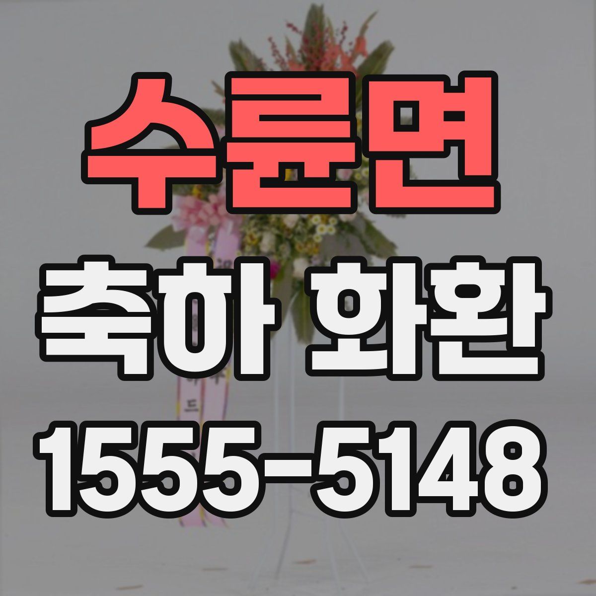 수륜면 축하 화환