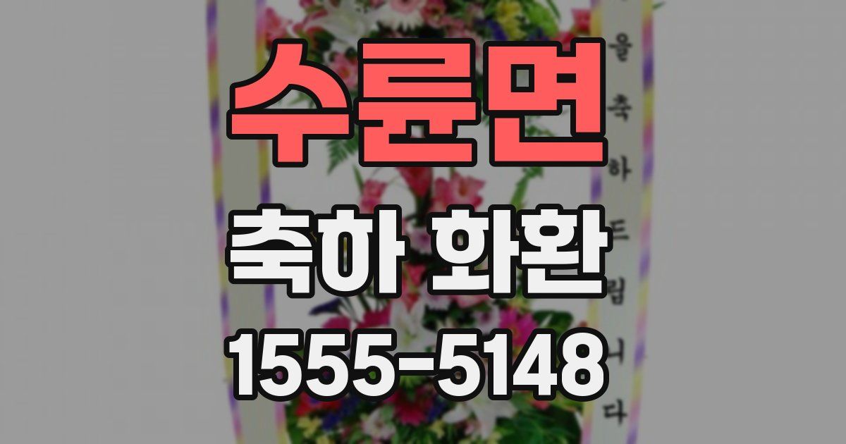 수륜면 축하 화환