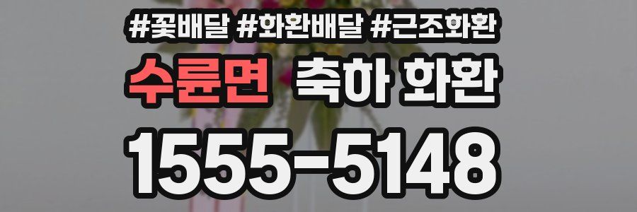 수륜면 축하 화환