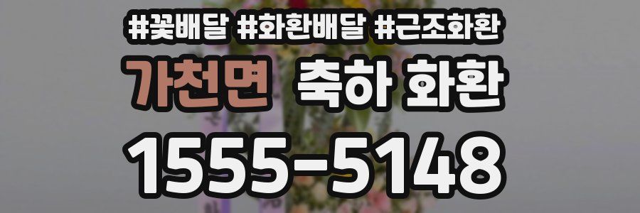 가천면 축하 화환