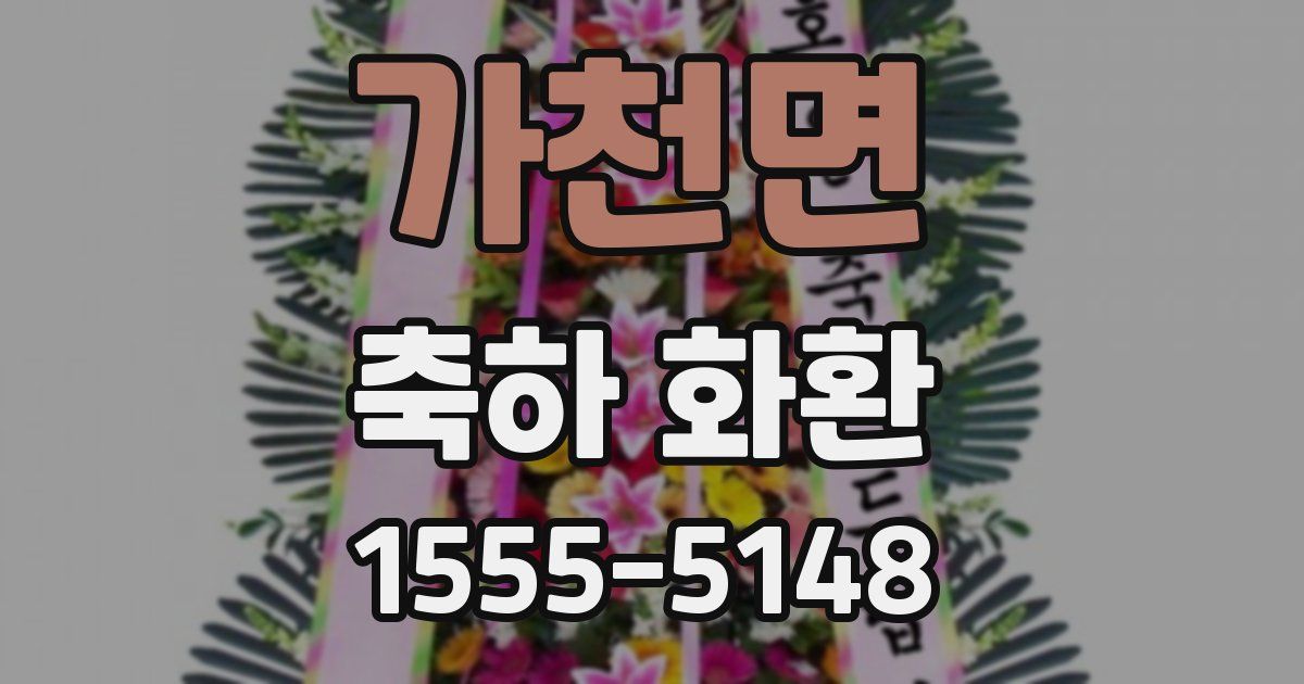 가천면 축하 화환