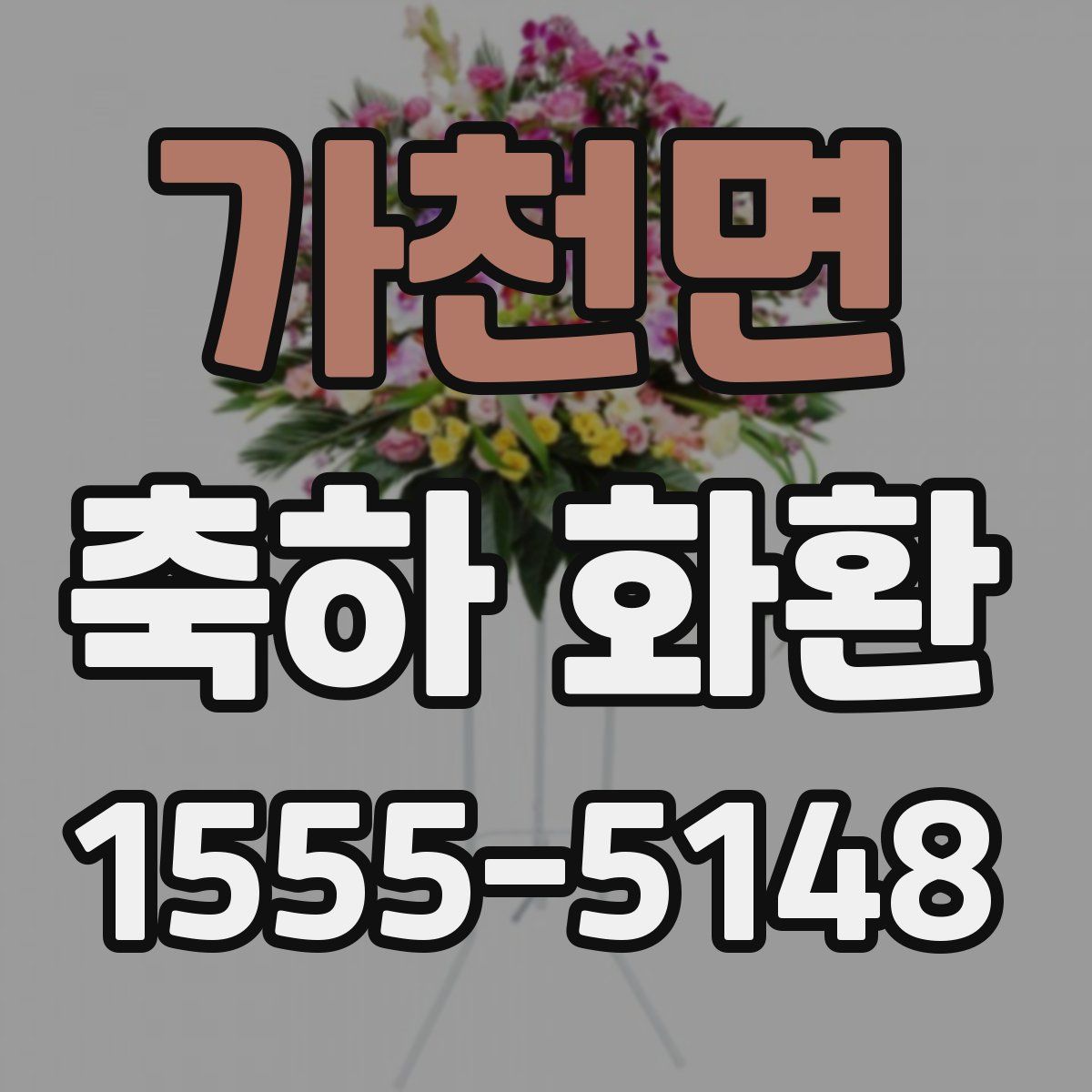 가천면 축하 화환