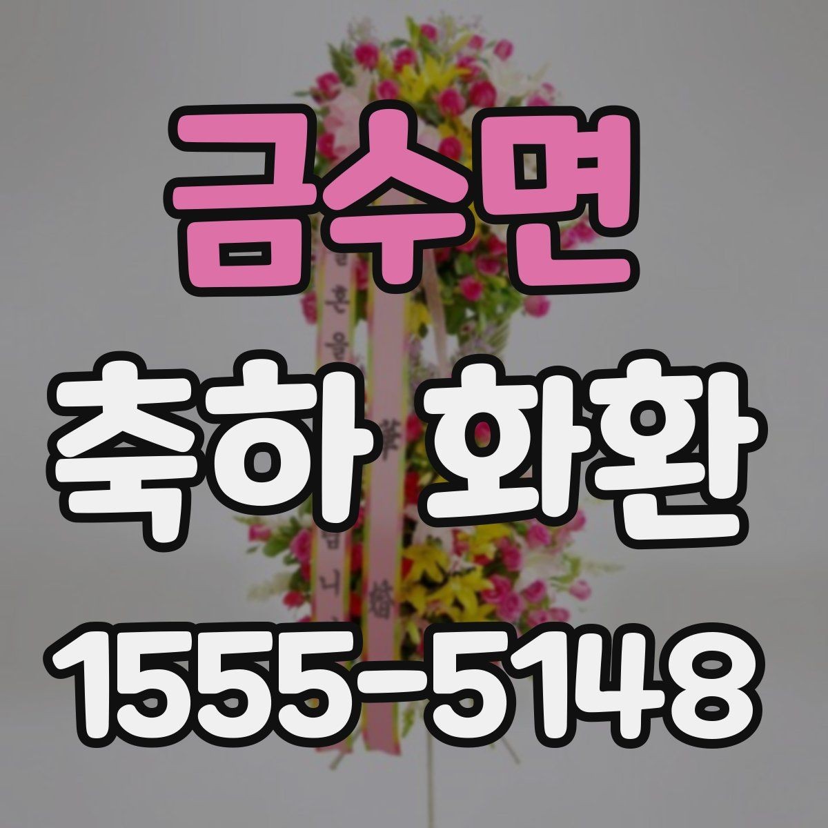 금수면 축하 화환 크기 고르는 법 시 참고할 점