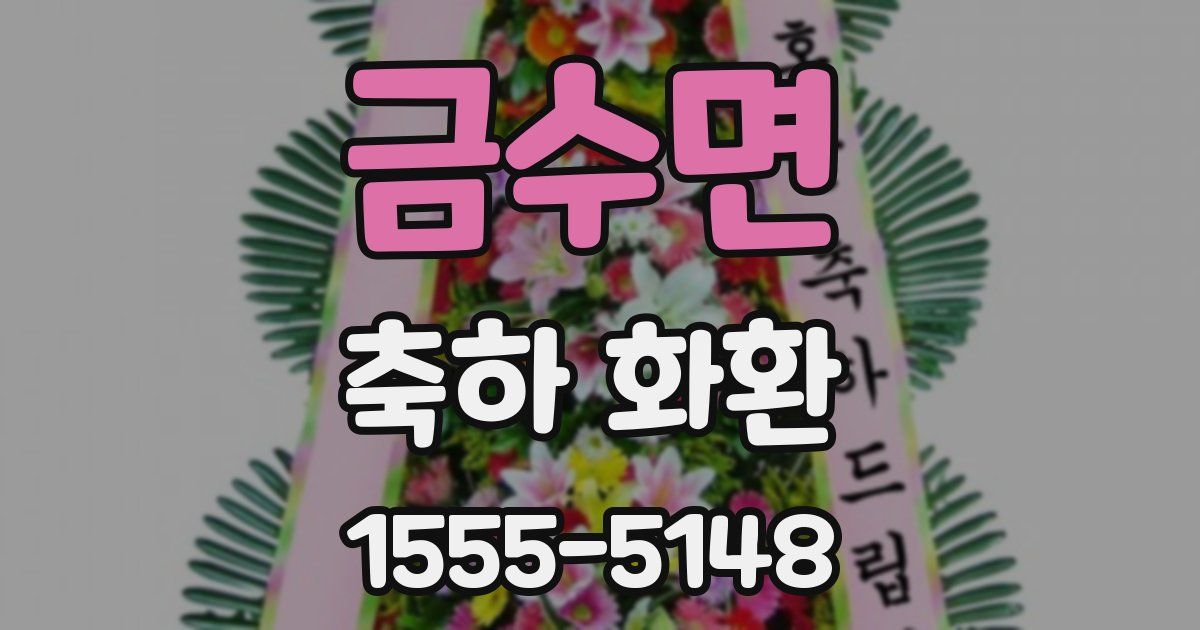 금수면 축하 화환