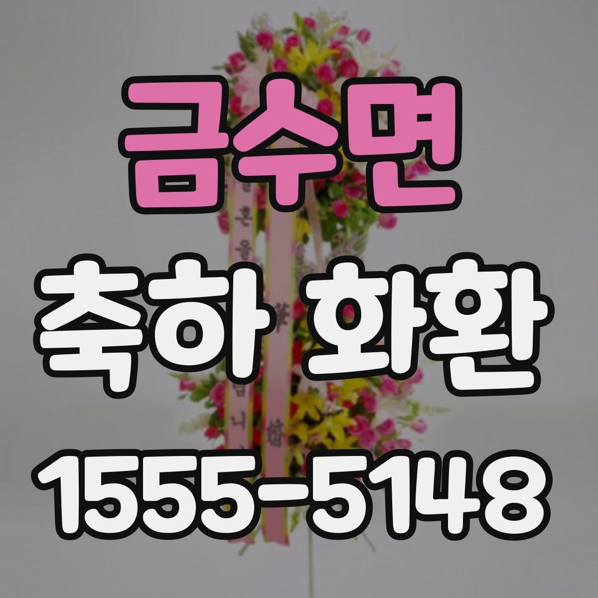 금수면 축하 화환