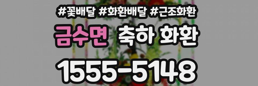 금수면 축하 화환