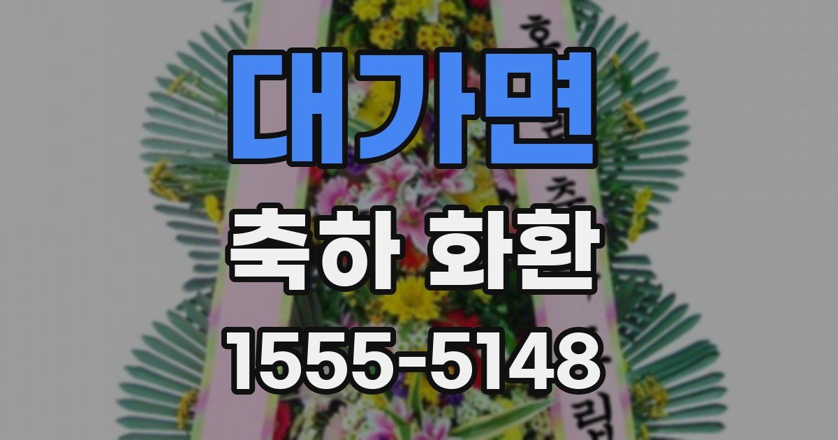 대가면 축하 화환