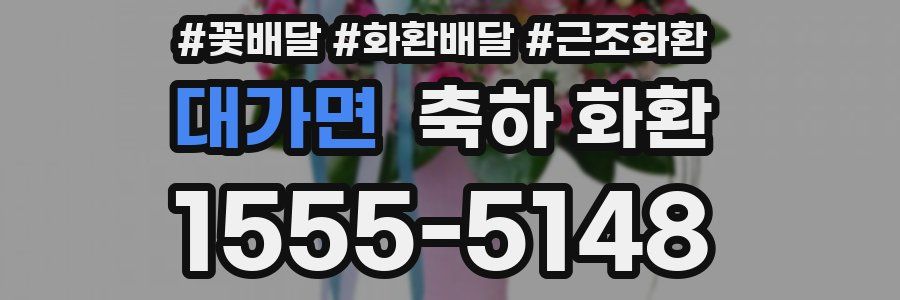 대가면 축하 화환