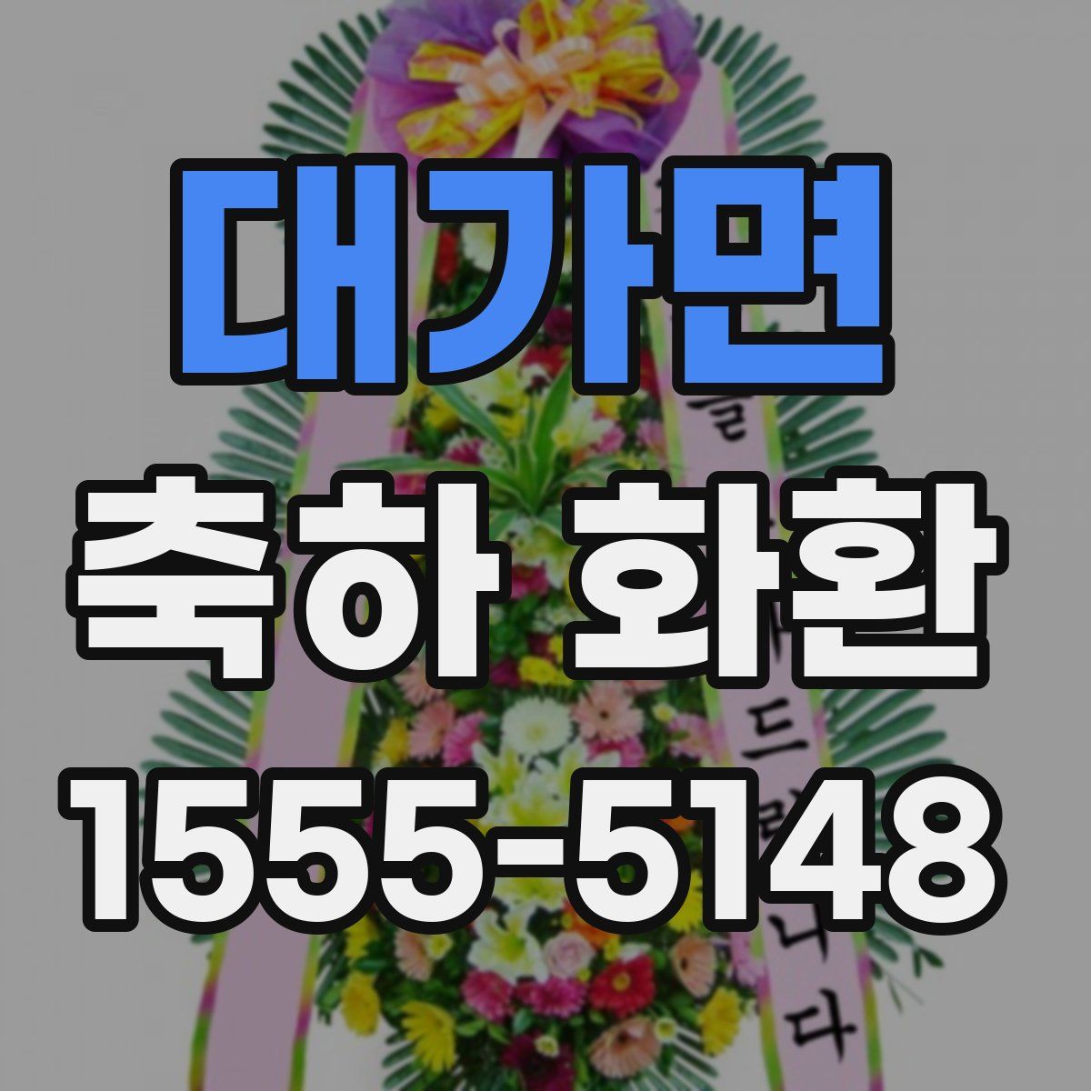 대가면 축하 화환
