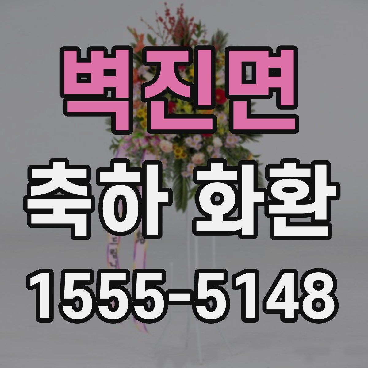 벽진면 축하 화환