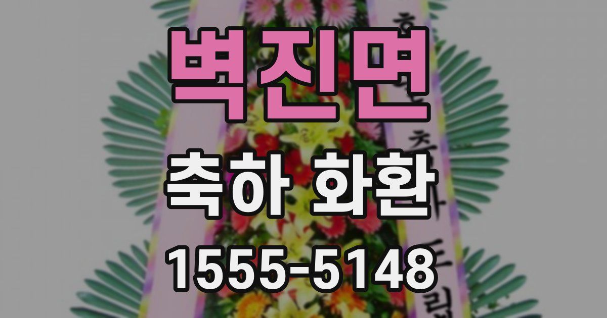 벽진면 축하 화환