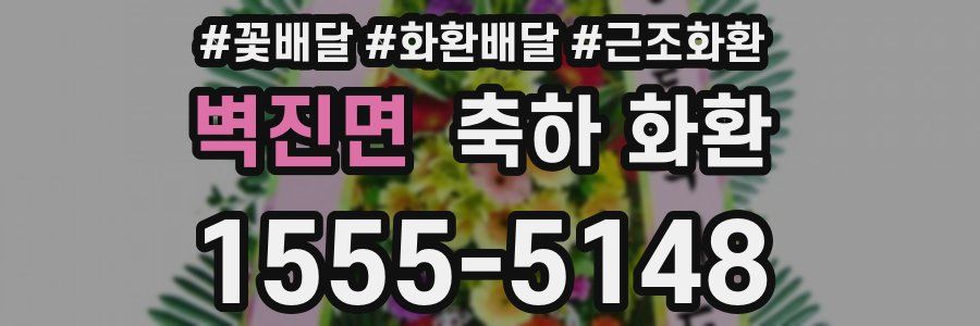 벽진면 축하 화환