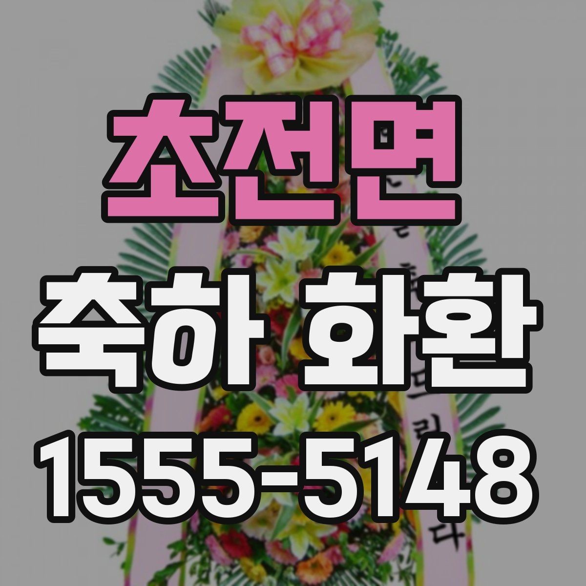 초전면 축하 화환 당일 배송 여부 확인하기