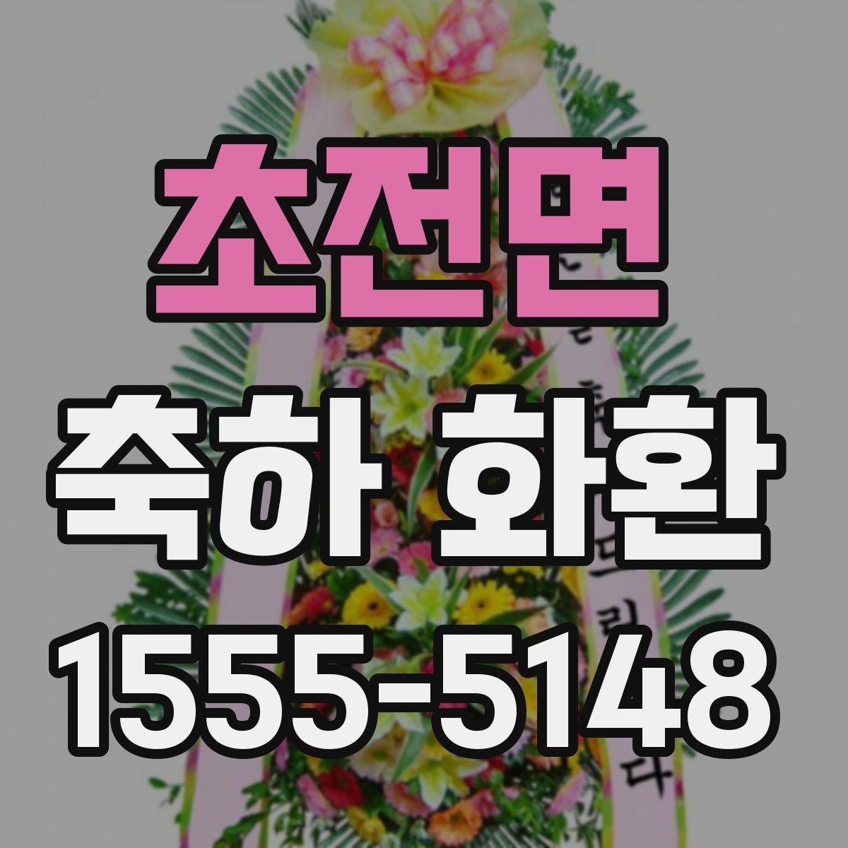 초전면 축하 화환