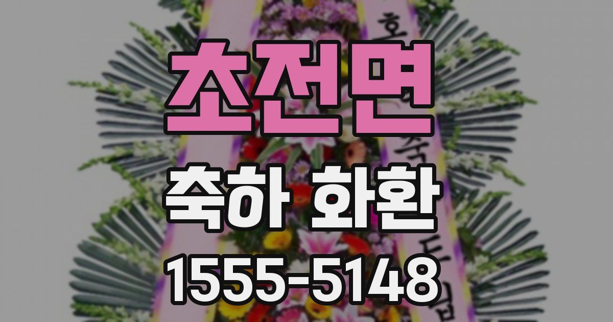 초전면 축하 화환