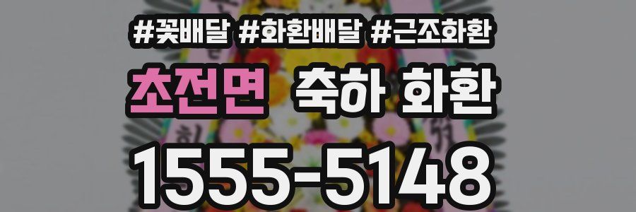 초전면 축하 화환