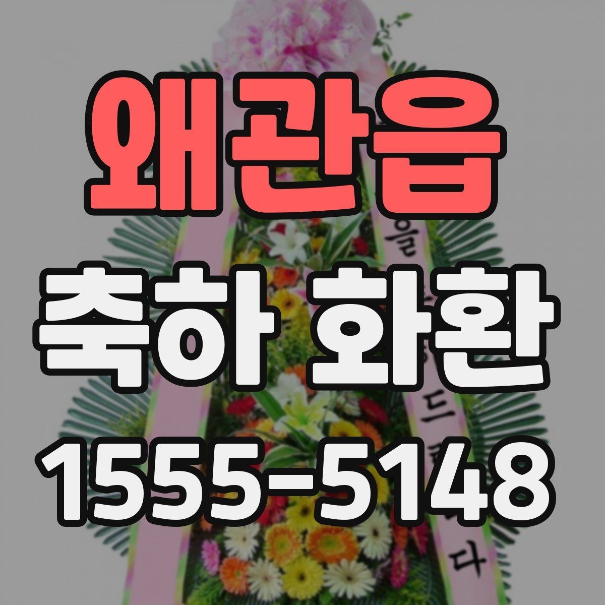 왜관읍 축하 화환 전달 매너를 지키는 방법
