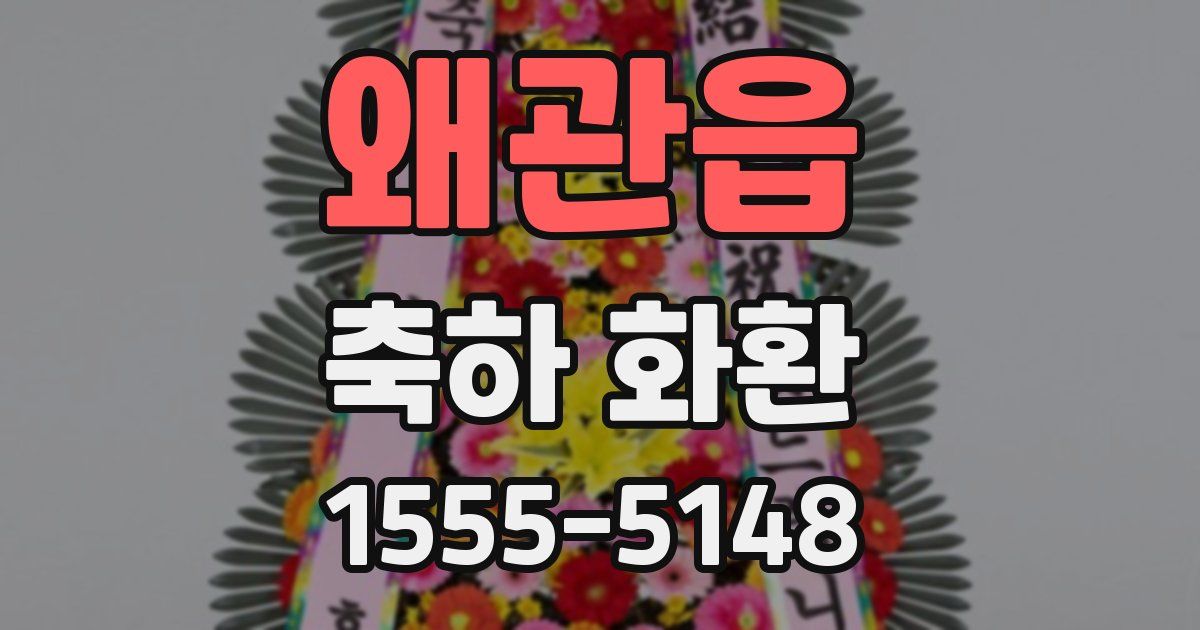 왜관읍 축하 화환