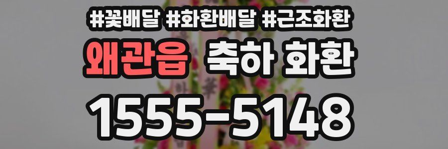 왜관읍 축하 화환