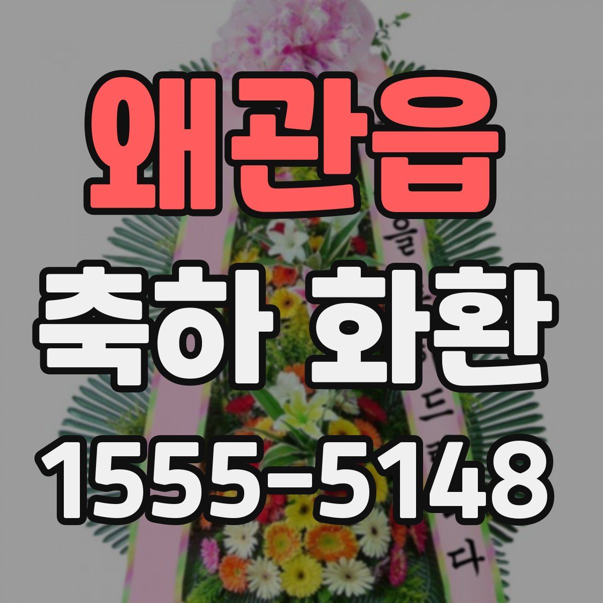 왜관읍 축하 화환