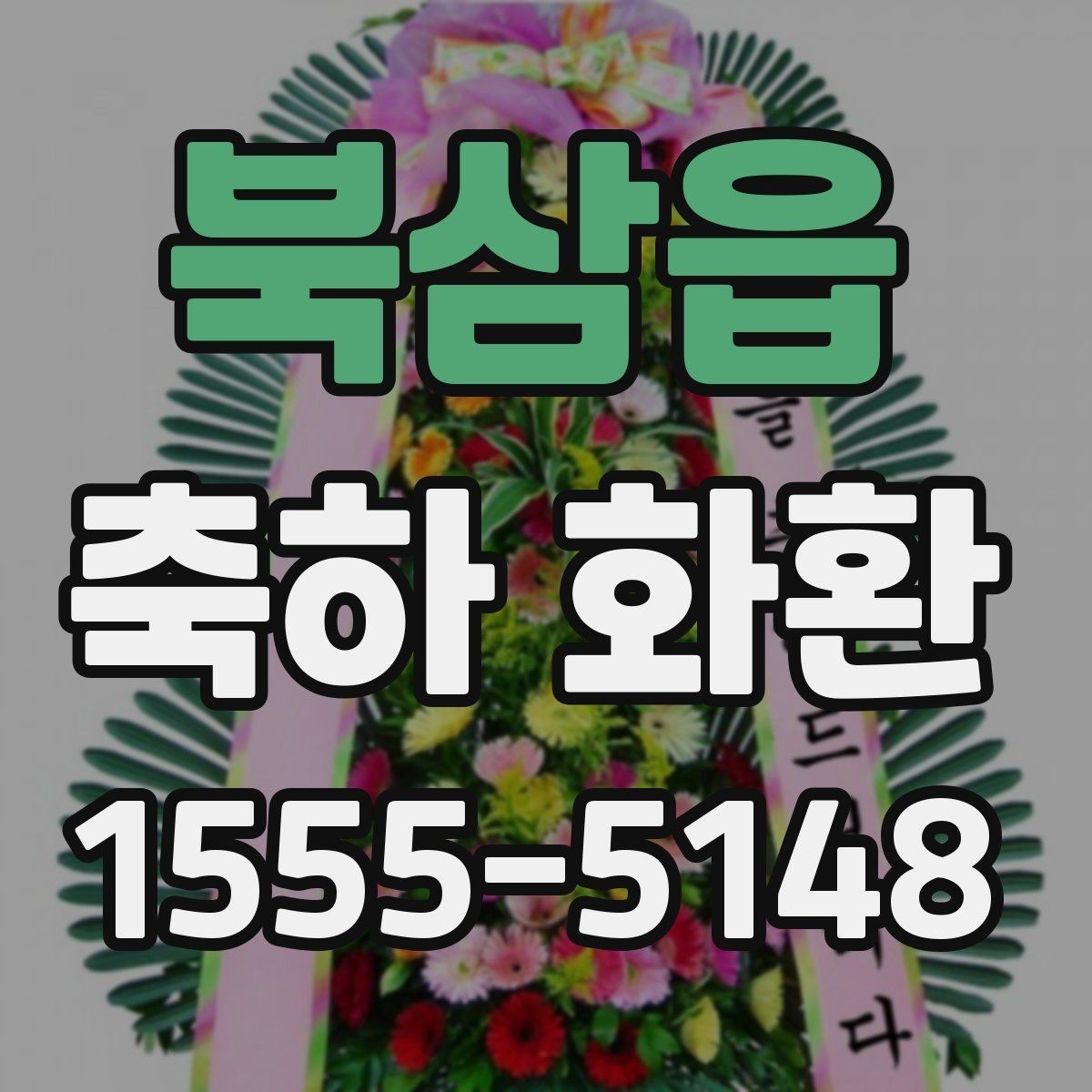 북삼읍 축하 화환 받는 장소에 따라 달라지는 주의점