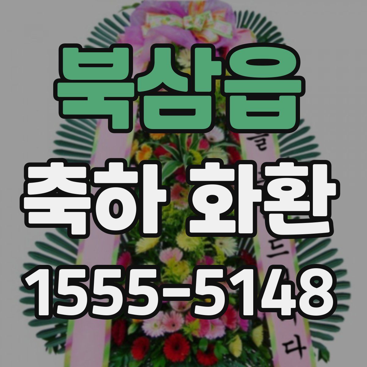 북삼읍 축하 화환