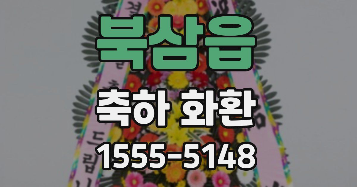 북삼읍 축하 화환