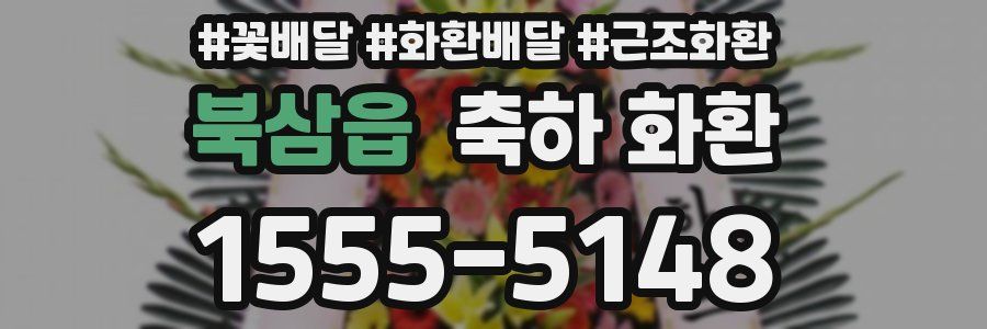 북삼읍 축하 화환