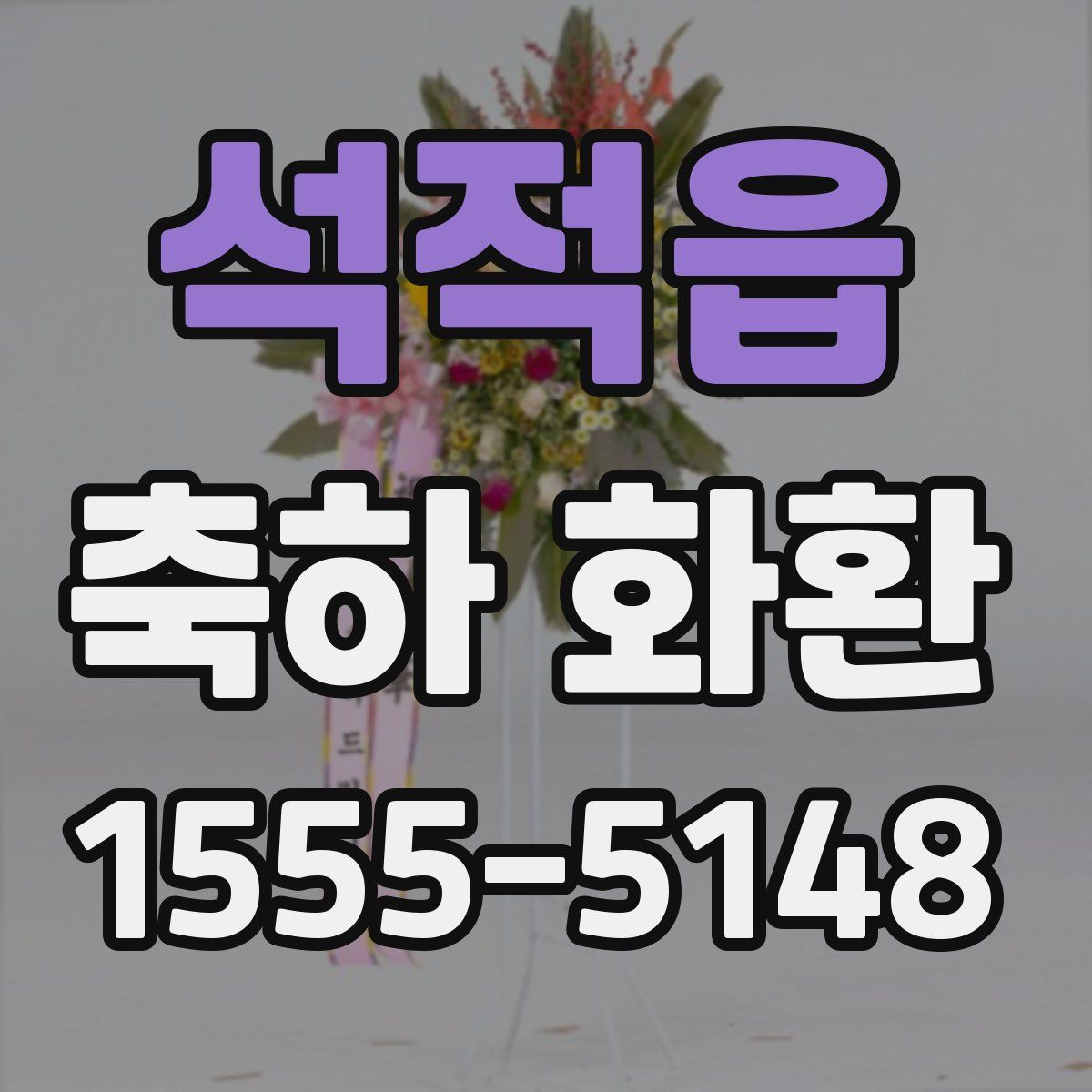석적읍 축하 화환
