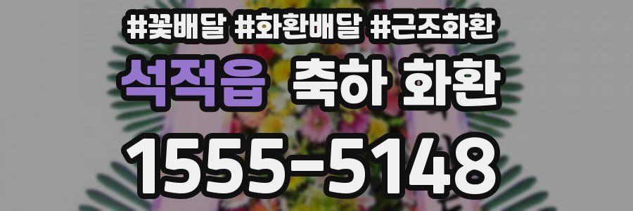 석적읍 축하 화환