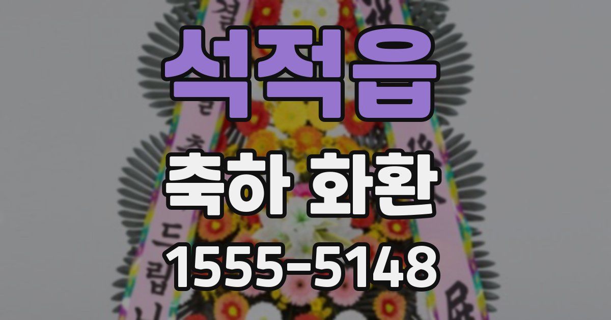 석적읍 축하 화환
