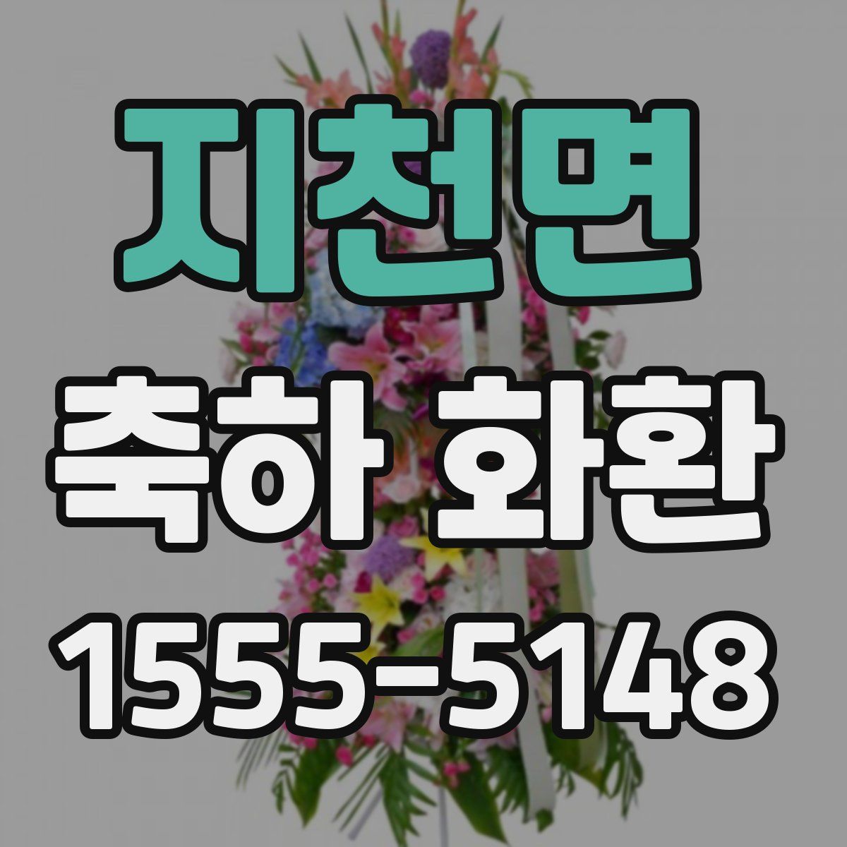 지천면 축하 화환