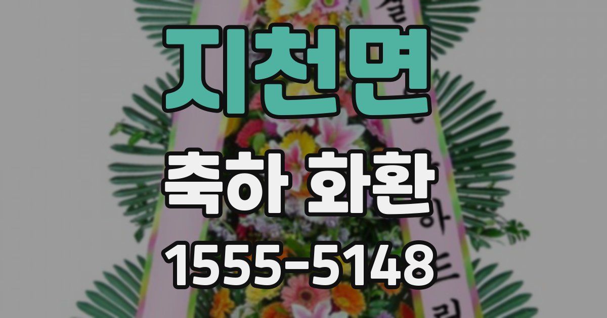 지천면 축하 화환