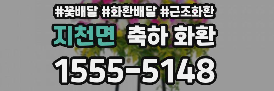 지천면 축하 화환