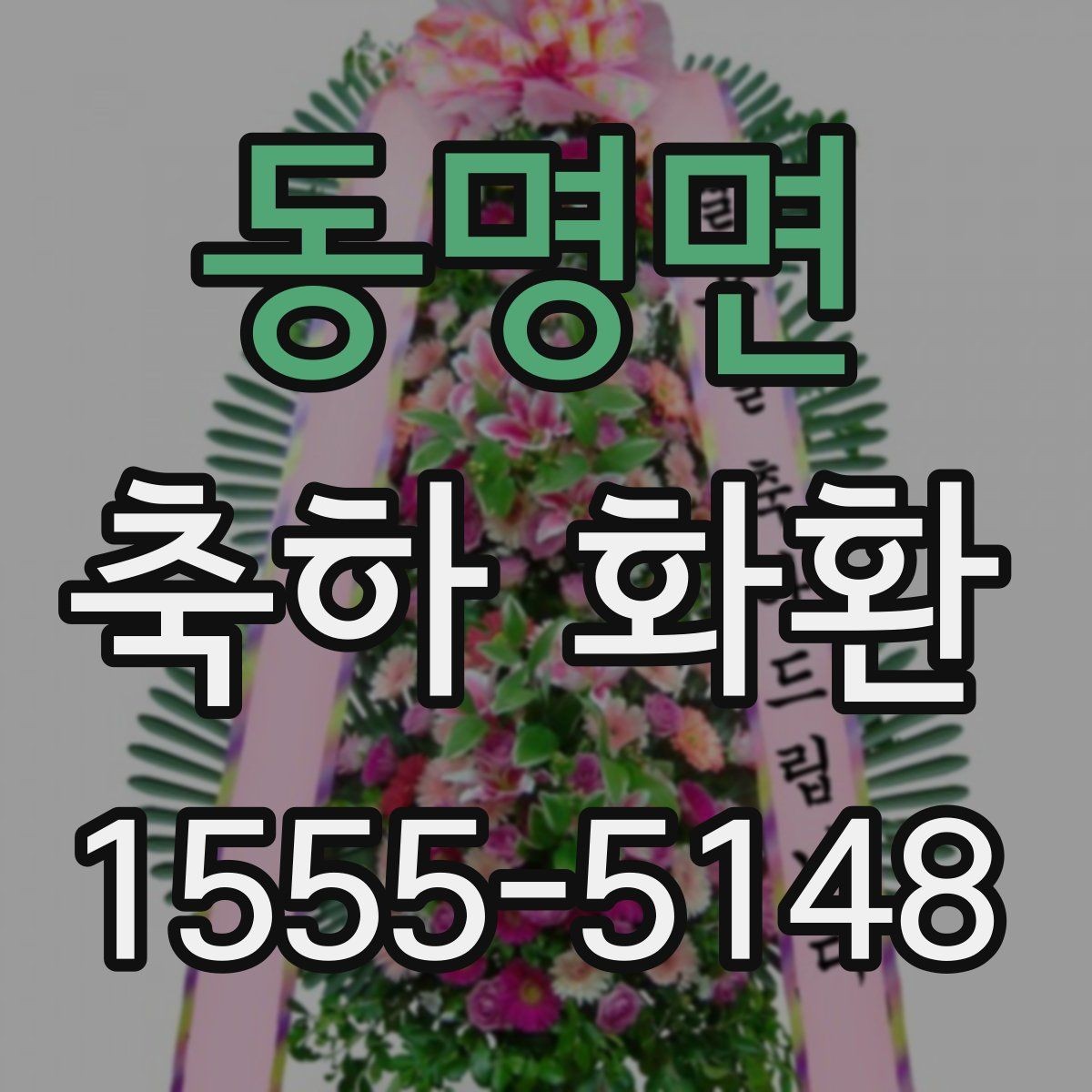 동명면 축하 화환 현장 분위기에 맞추는 법