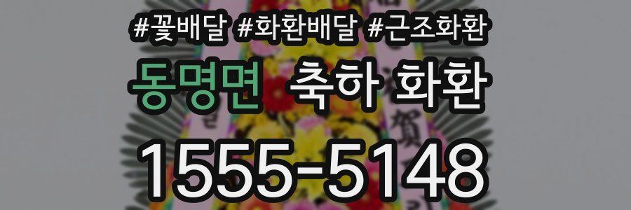 동명면 축하 화환