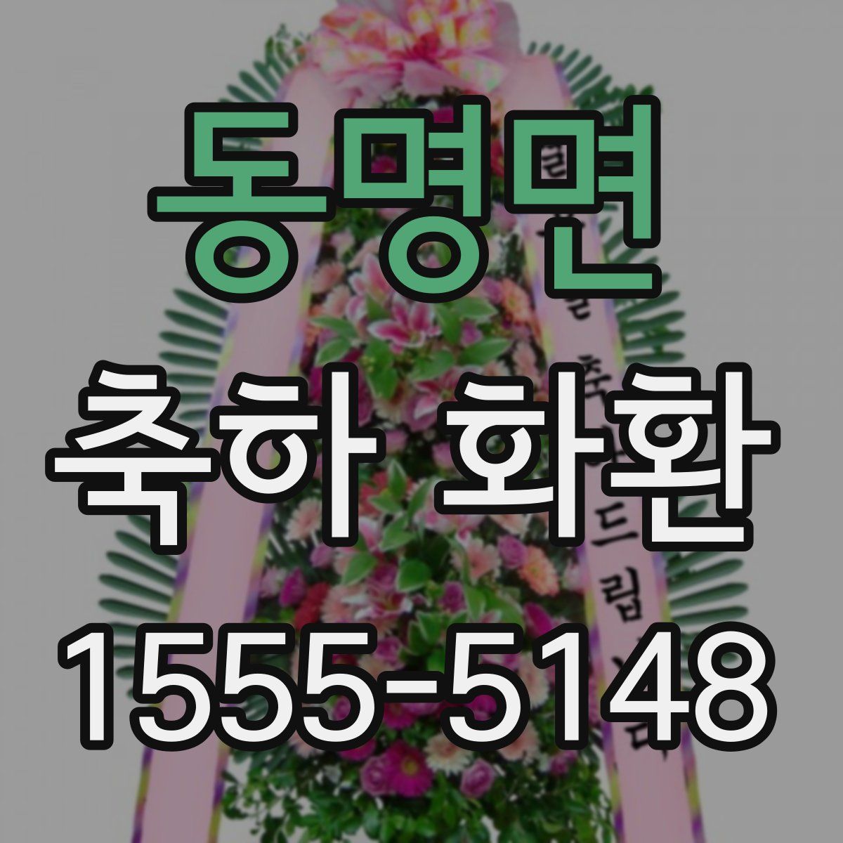 동명면 축하 화환