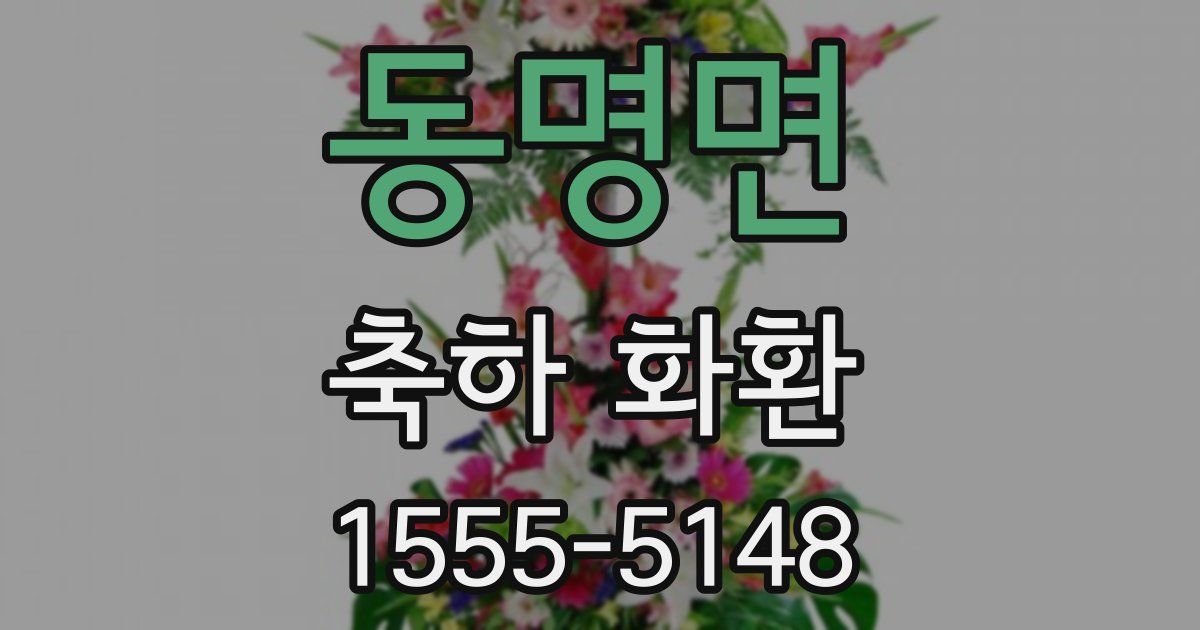동명면 축하 화환