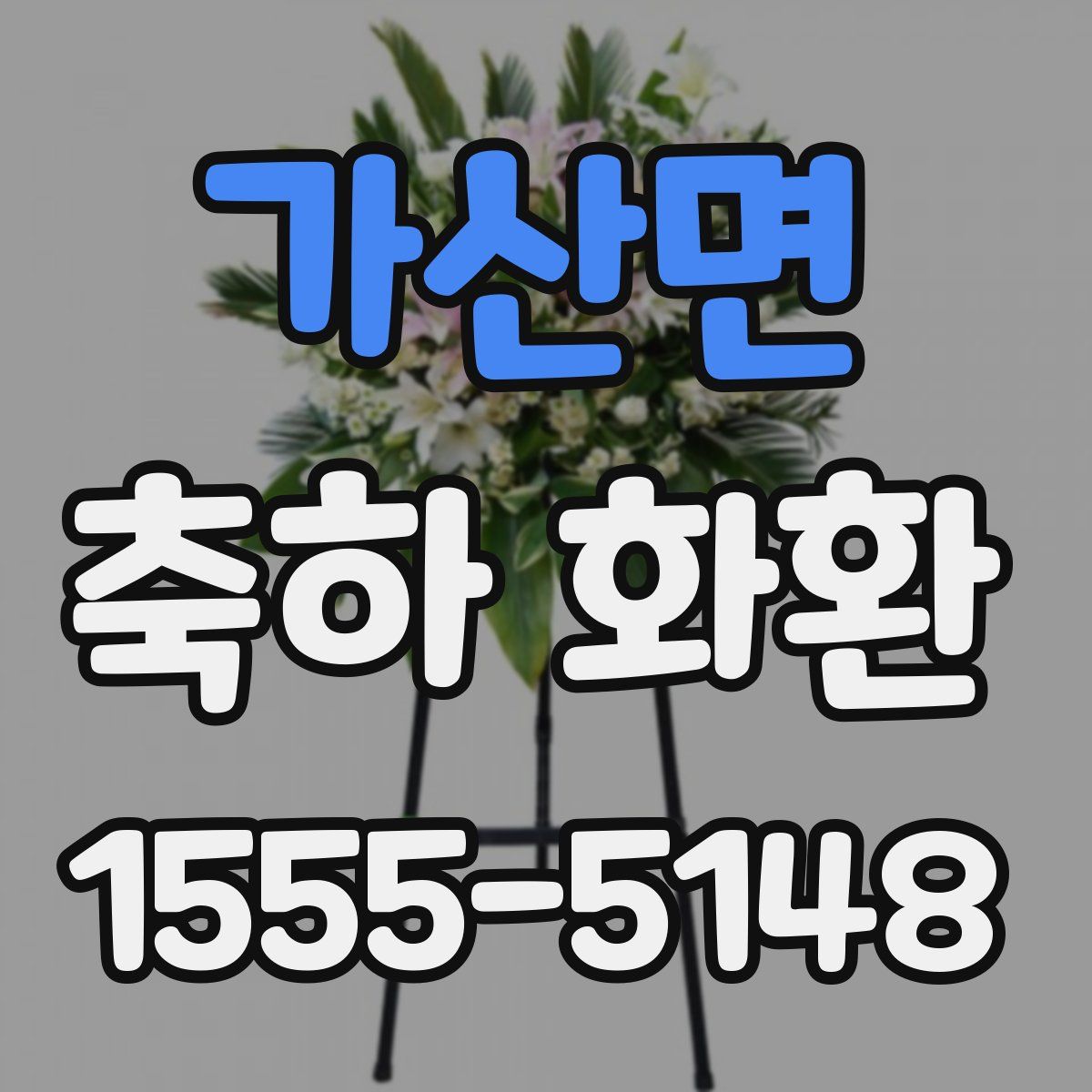 가산면 축하 화환