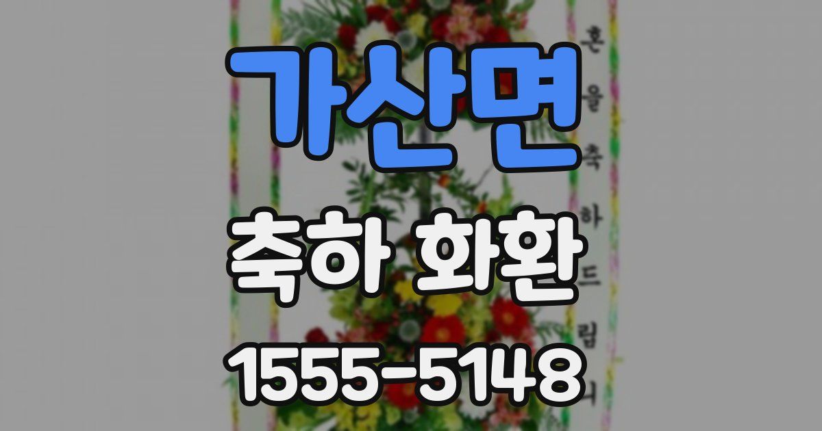 가산면 축하 화환