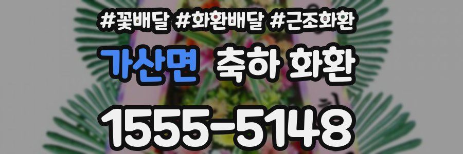 가산면 축하 화환
