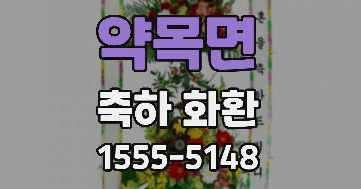 약목면 축하 화환