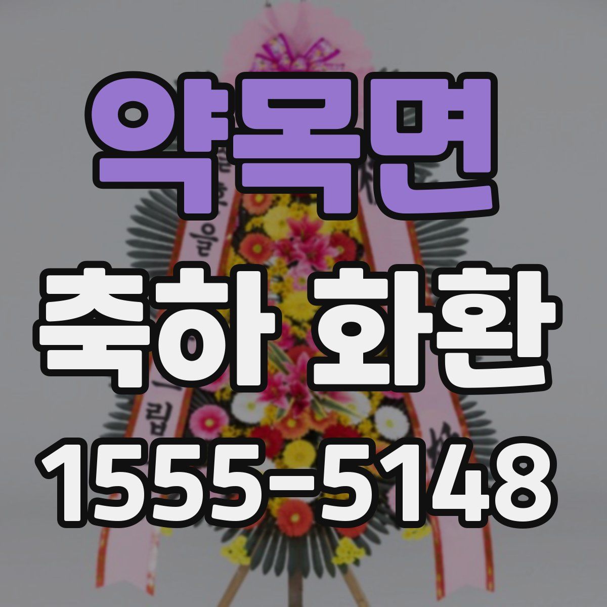 약목면 축하 화환