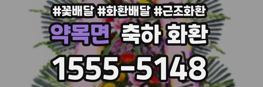 약목면 축하 화환
