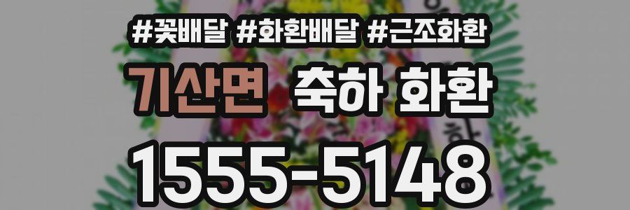 기산면 축하 화환