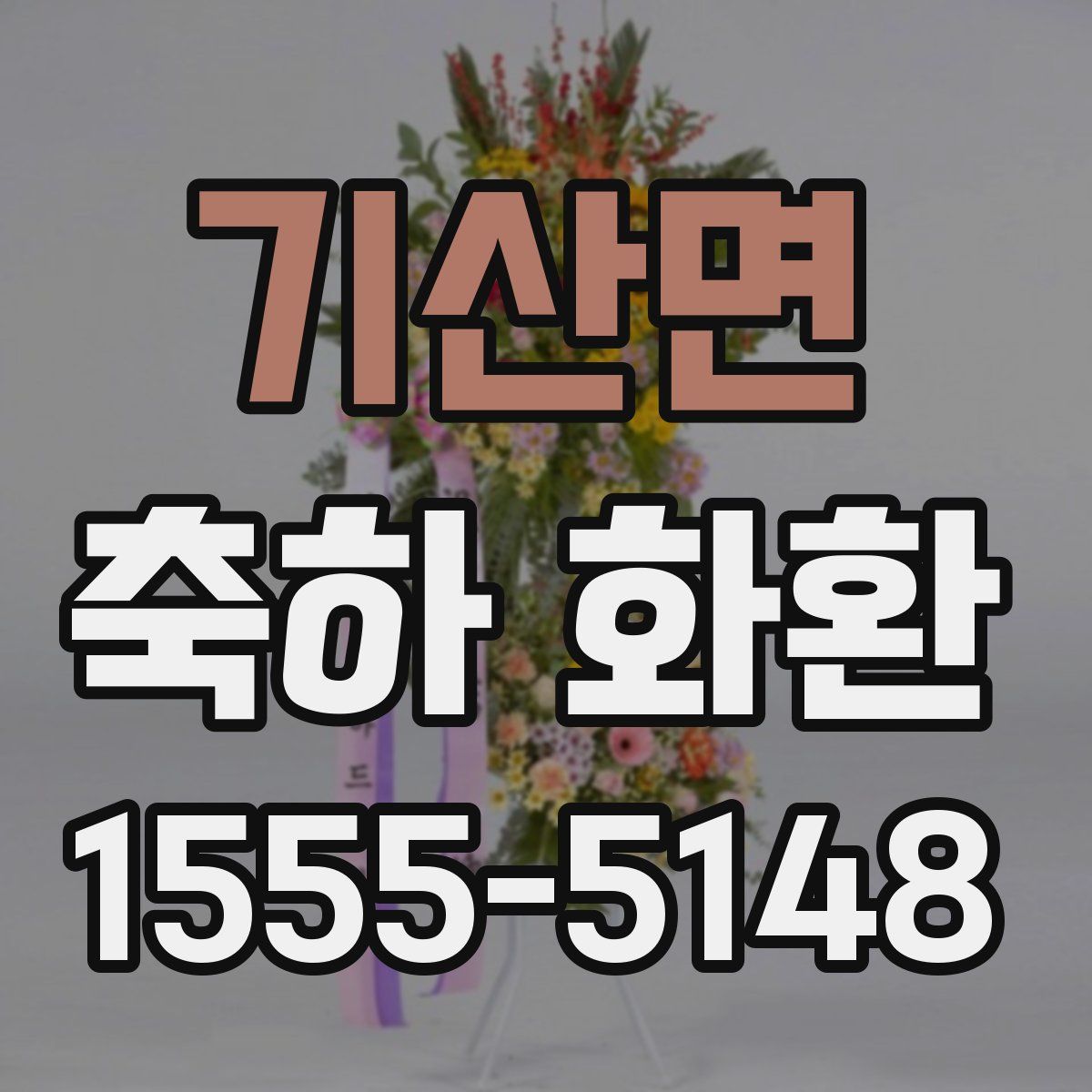 기산면 축하 화환