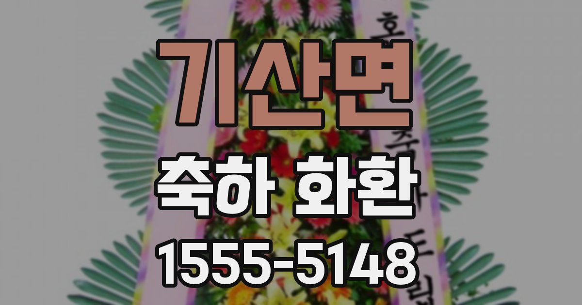 기산면 축하 화환