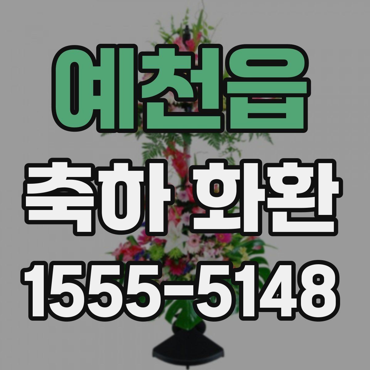 예천읍 축하 화환 단체 주문 시 확인사항