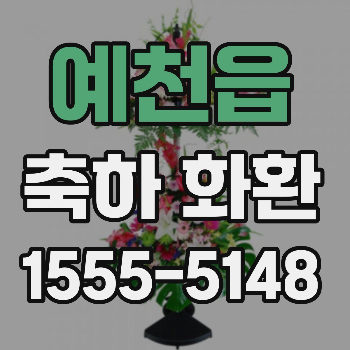 예천읍 축하 화환